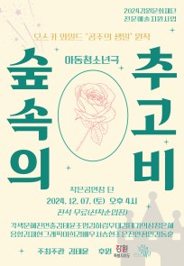 아동청소년극 "숲속의 추고비"